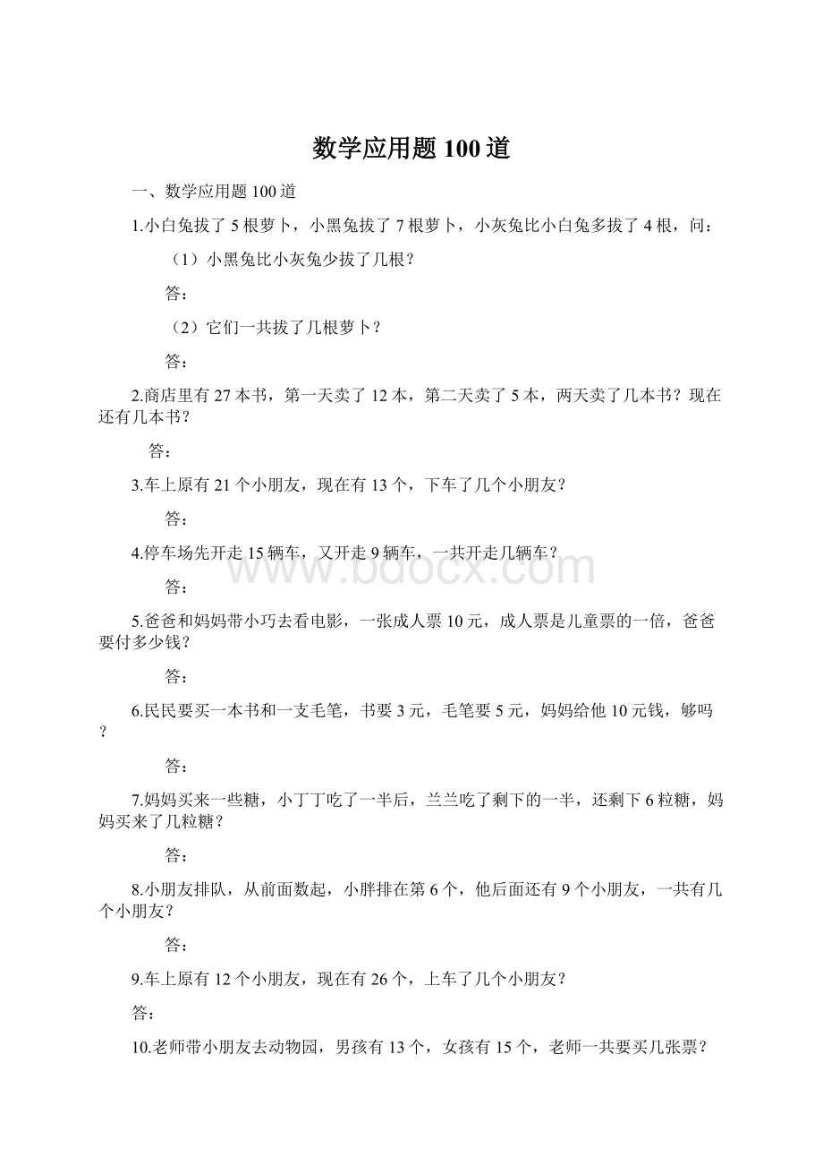 数学应用题100道Word文档下载推荐.docx