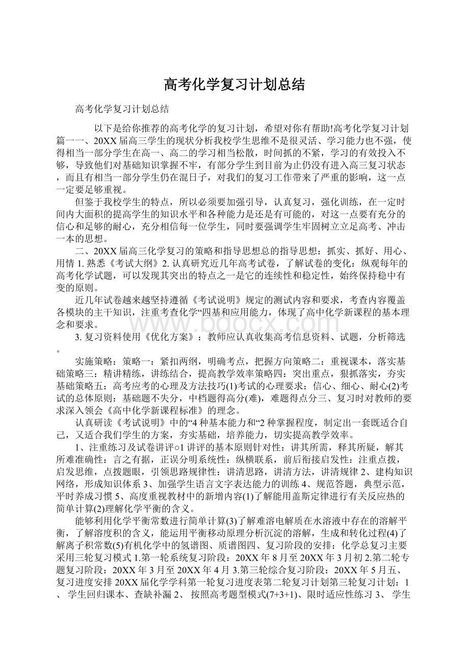 高考化学复习计划总结.docx_第1页