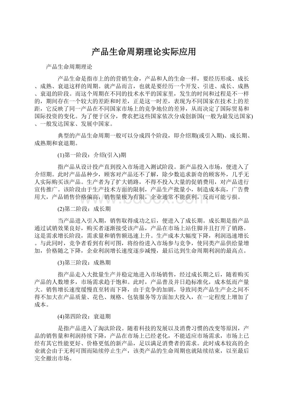 产品生命周期理论实际应用Word文档下载推荐.docx