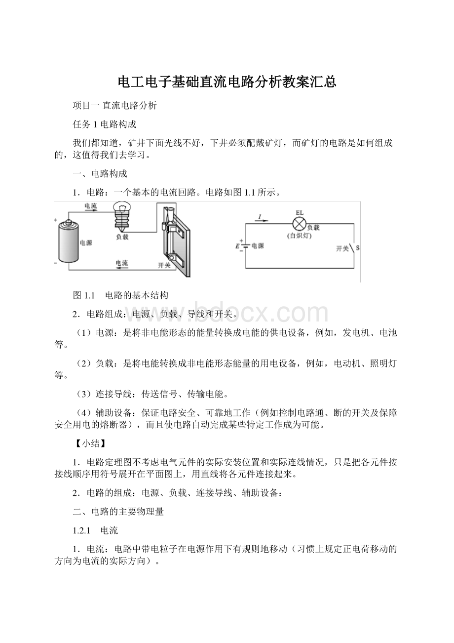 电工电子基础直流电路分析教案汇总.docx