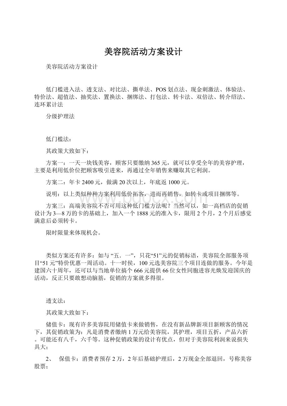 美容院活动方案设计文档格式.docx