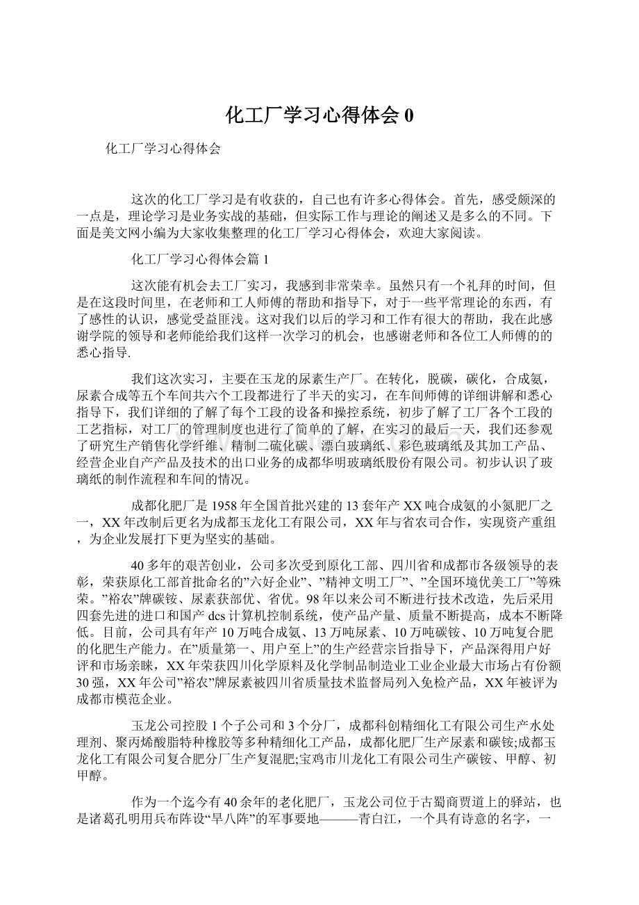 化工厂学习心得体会0Word格式文档下载.docx