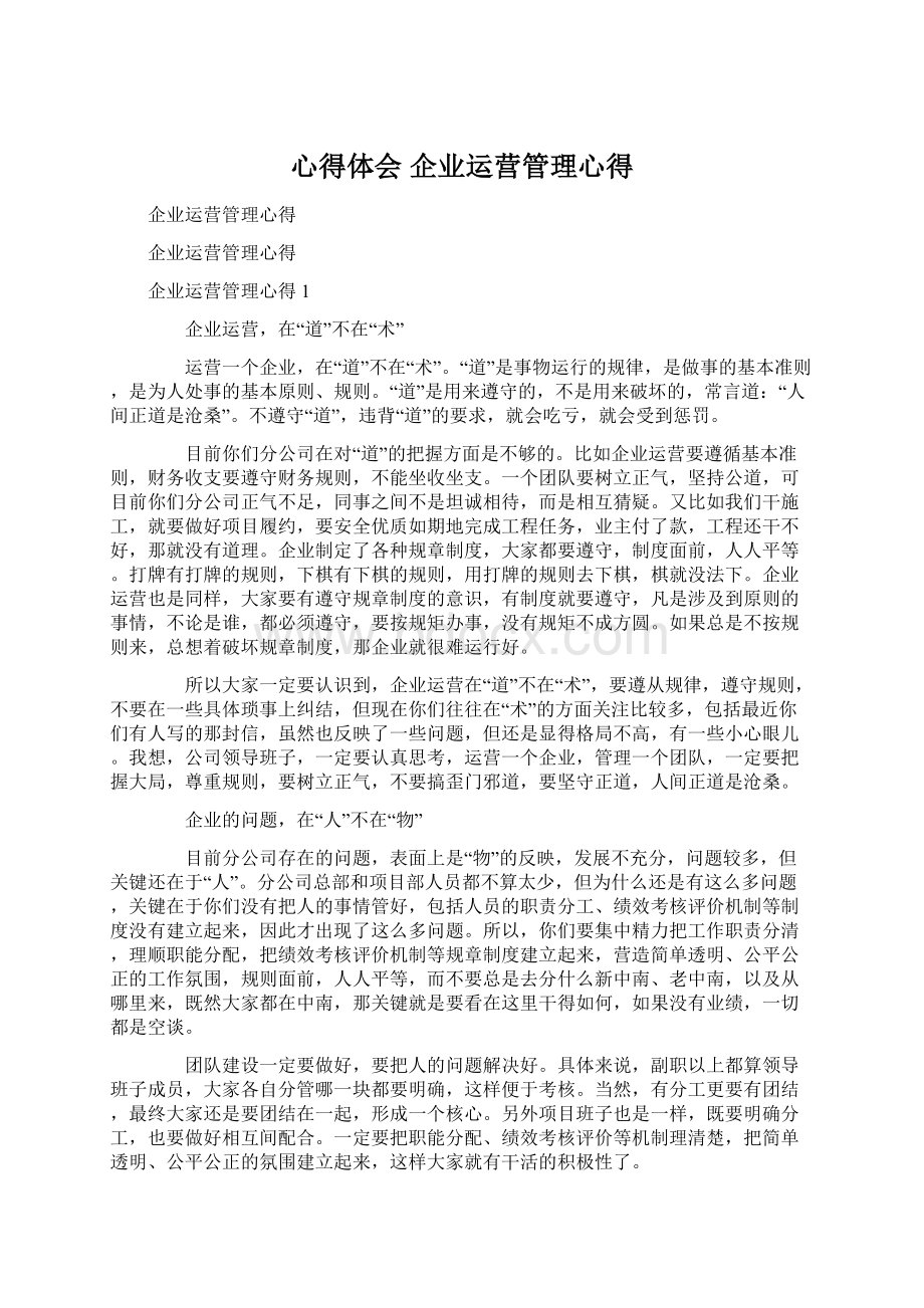 心得体会 企业运营管理心得Word文档下载推荐.docx