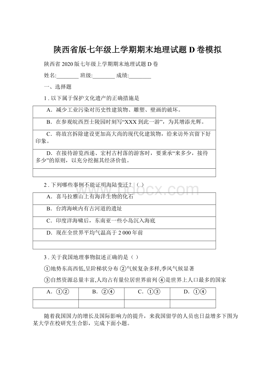 陕西省版七年级上学期期末地理试题D卷模拟.docx_第1页