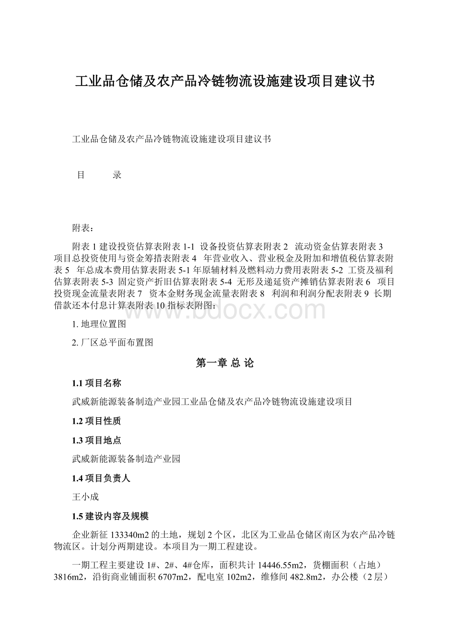 工业品仓储及农产品冷链物流设施建设项目建议书.docx