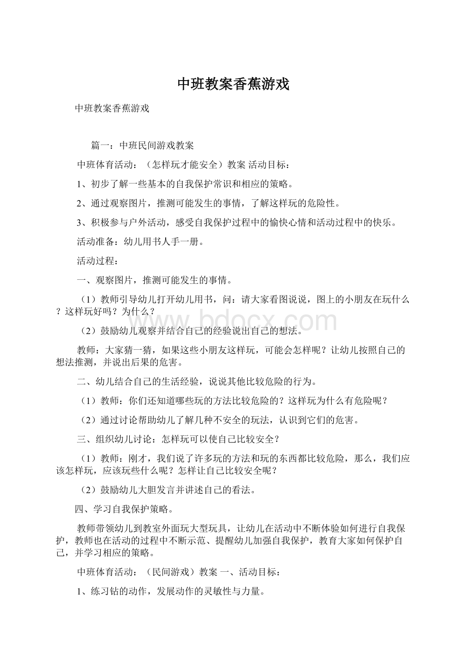 中班教案香蕉游戏.docx_第1页