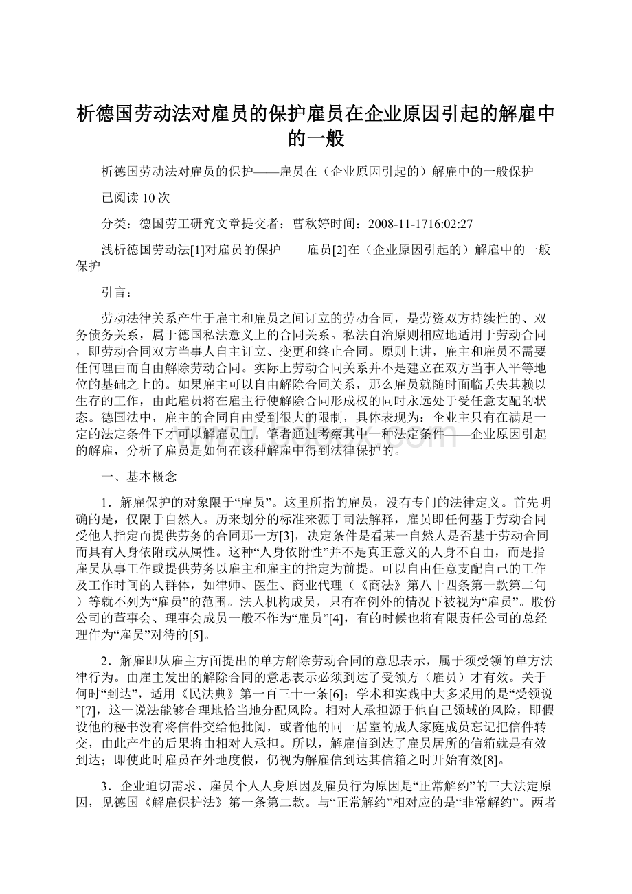 析德国劳动法对雇员的保护雇员在企业原因引起的解雇中的一般.docx