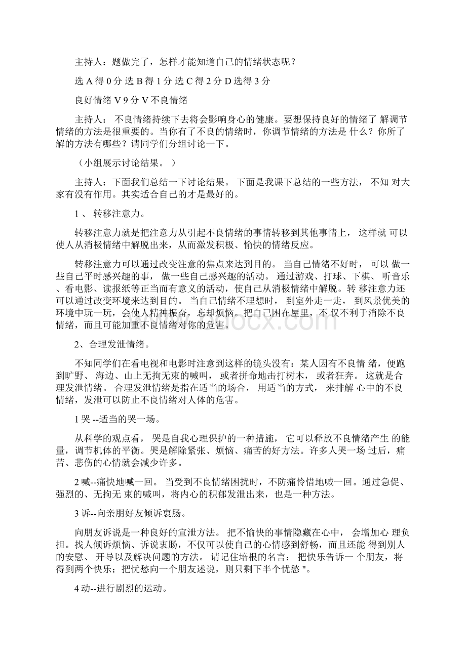 初中生心理健康教育教案情绪Word下载.docx_第3页