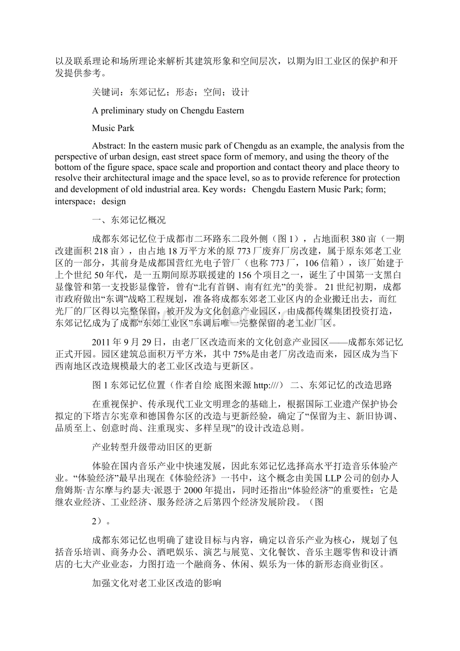 东郊记忆考察报告.docx_第2页