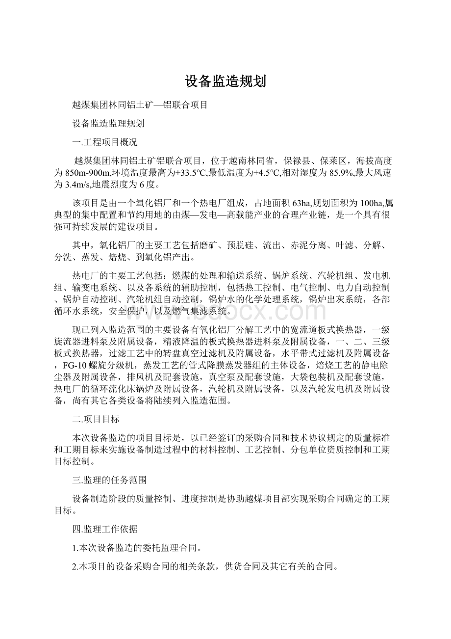 设备监造规划Word格式.docx_第1页