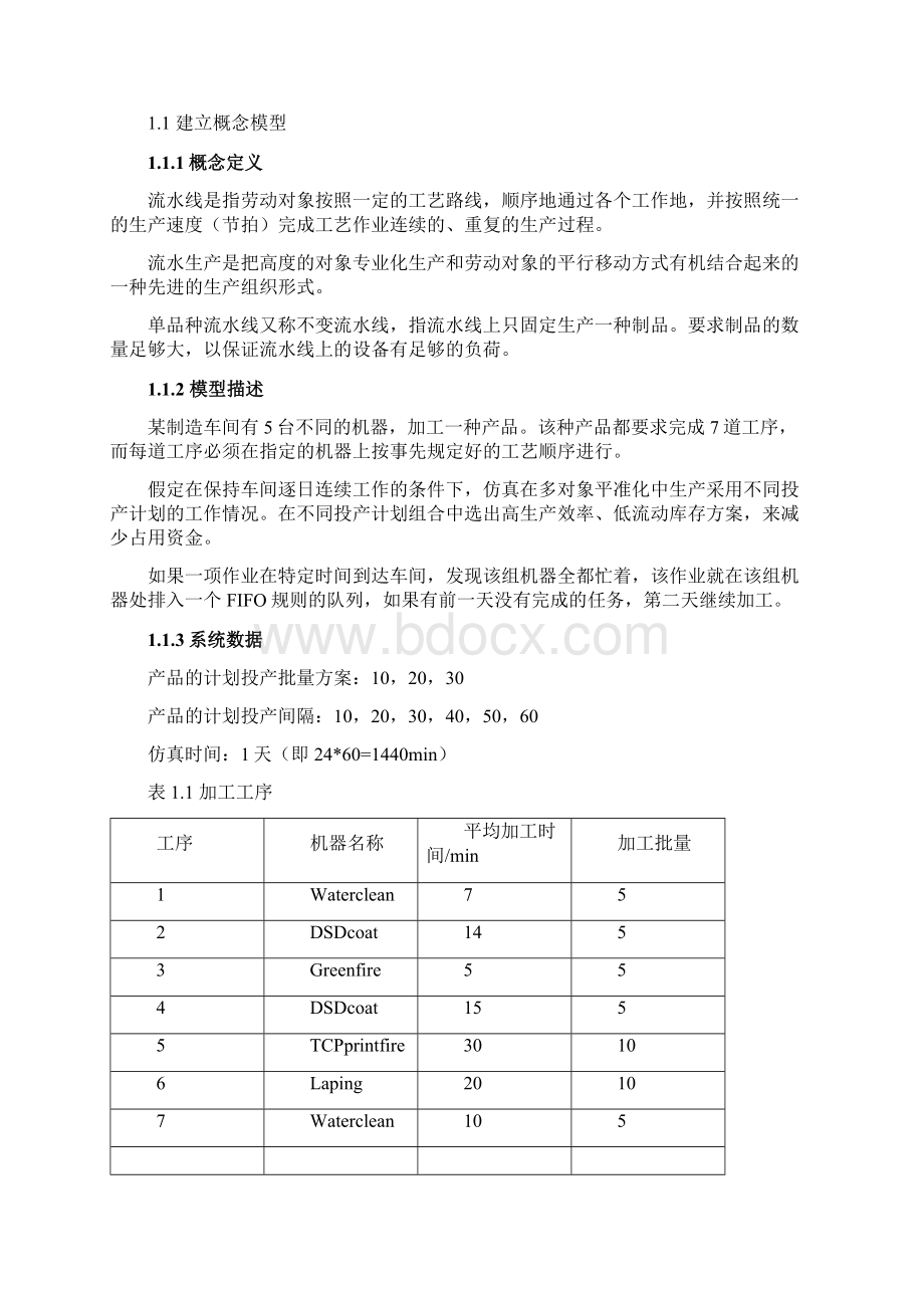 单品种流水线生产系统仿真与分析25.docx_第2页