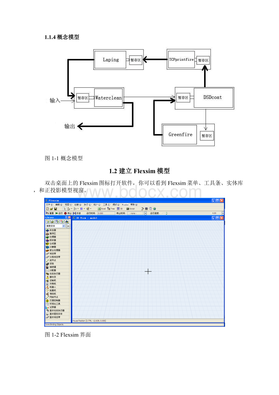 单品种流水线生产系统仿真与分析25.docx_第3页