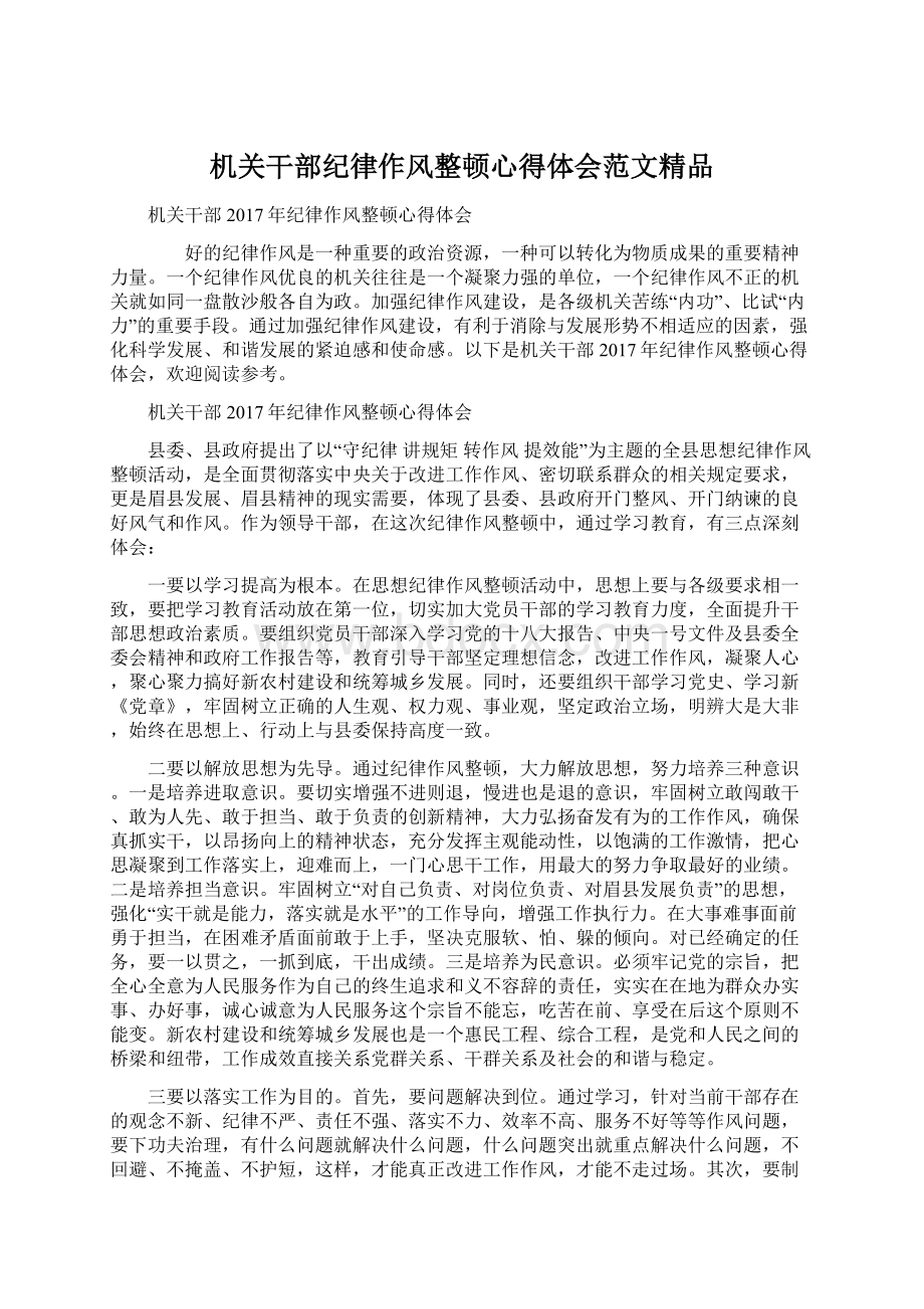 机关干部纪律作风整顿心得体会范文精品.docx_第1页