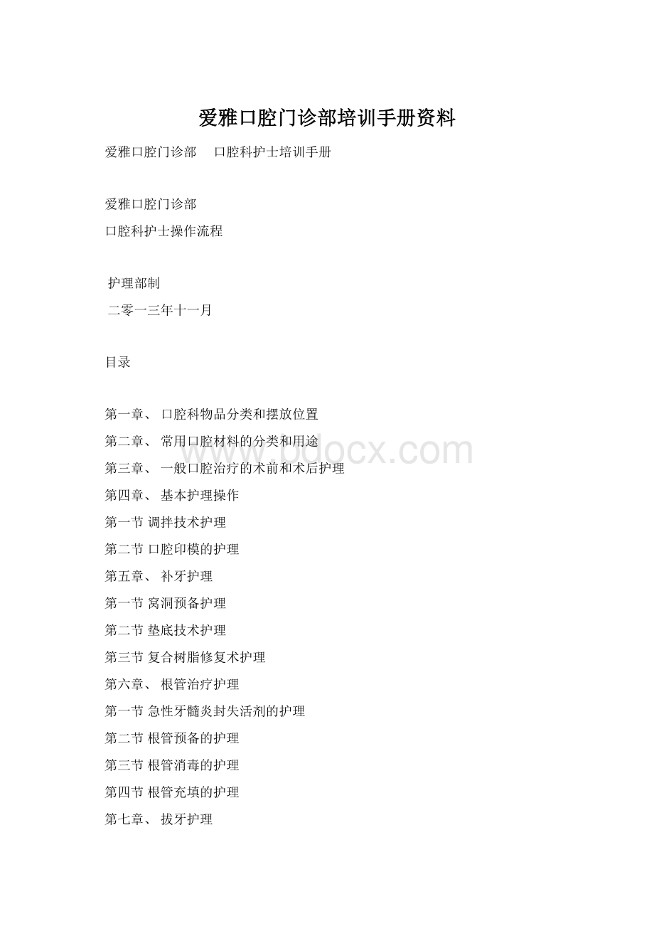 爱雅口腔门诊部培训手册资料.docx