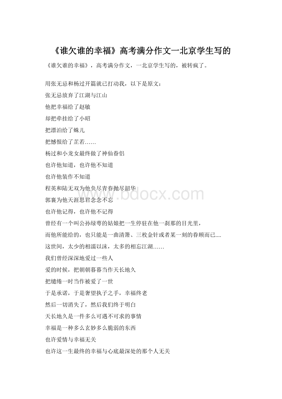 《谁欠谁的幸福》高考满分作文一北京学生写的Word格式.docx