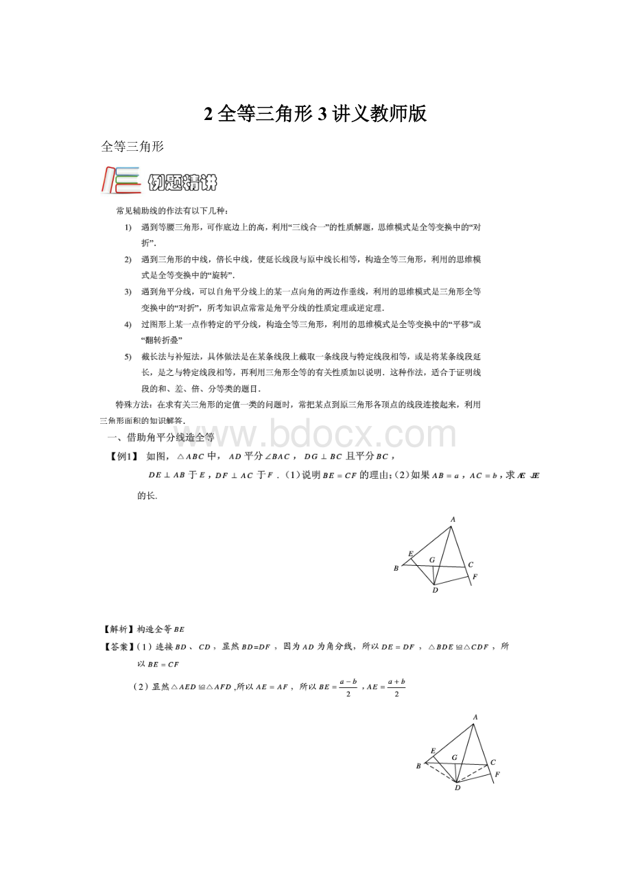 2全等三角形3讲义教师版.docx_第1页