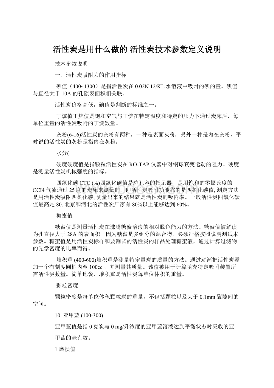 活性炭是用什么做的 活性炭技术参数定义说明.docx