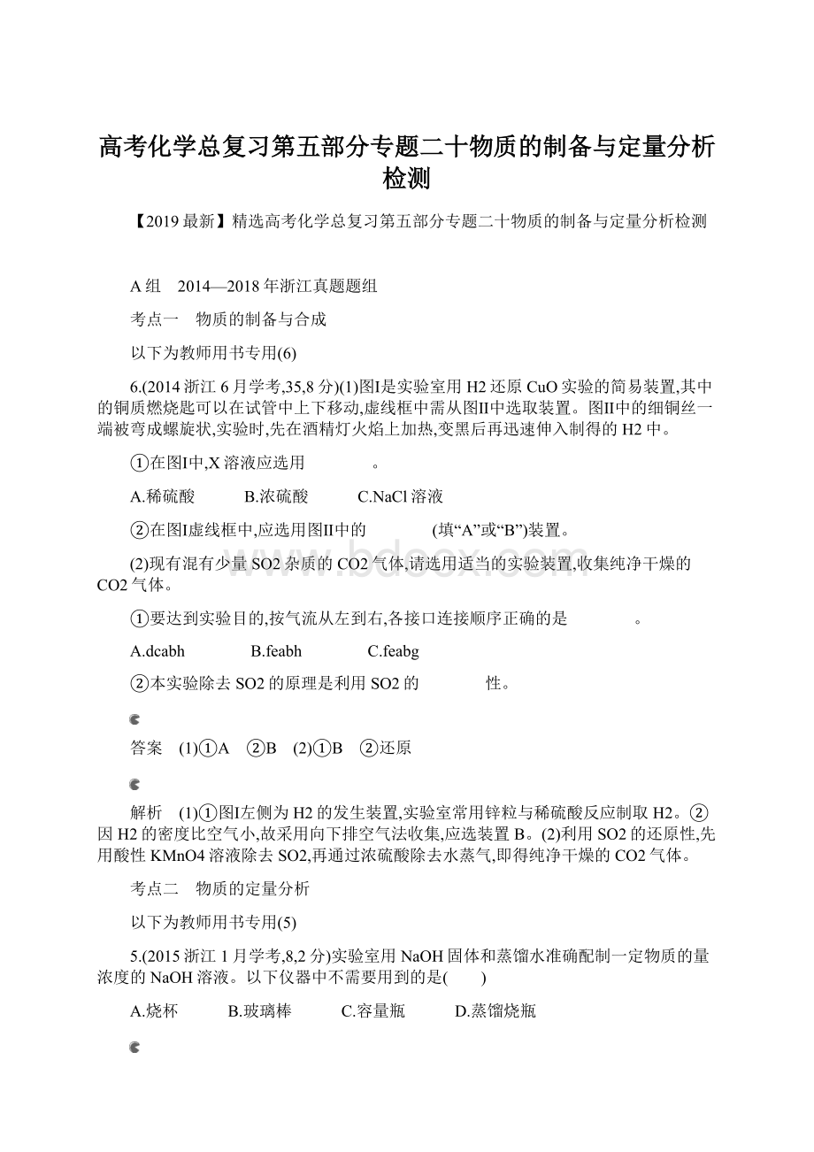 高考化学总复习第五部分专题二十物质的制备与定量分析检测Word文件下载.docx