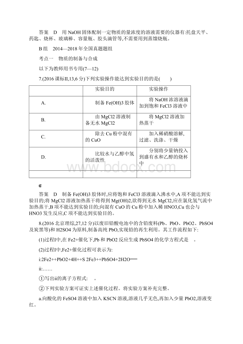 高考化学总复习第五部分专题二十物质的制备与定量分析检测.docx_第2页