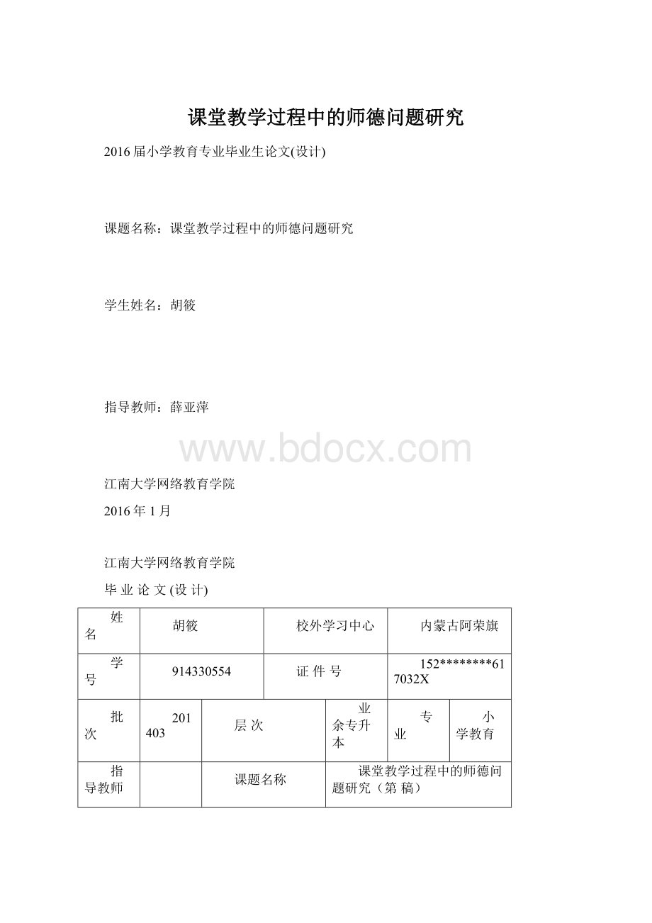 课堂教学过程中的师德问题研究.docx_第1页