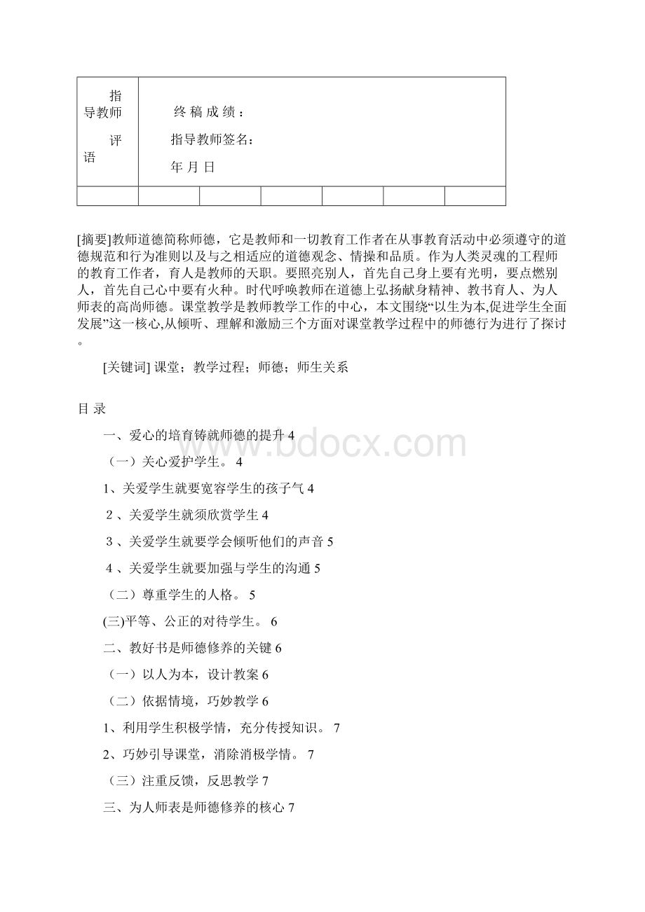 课堂教学过程中的师德问题研究.docx_第2页