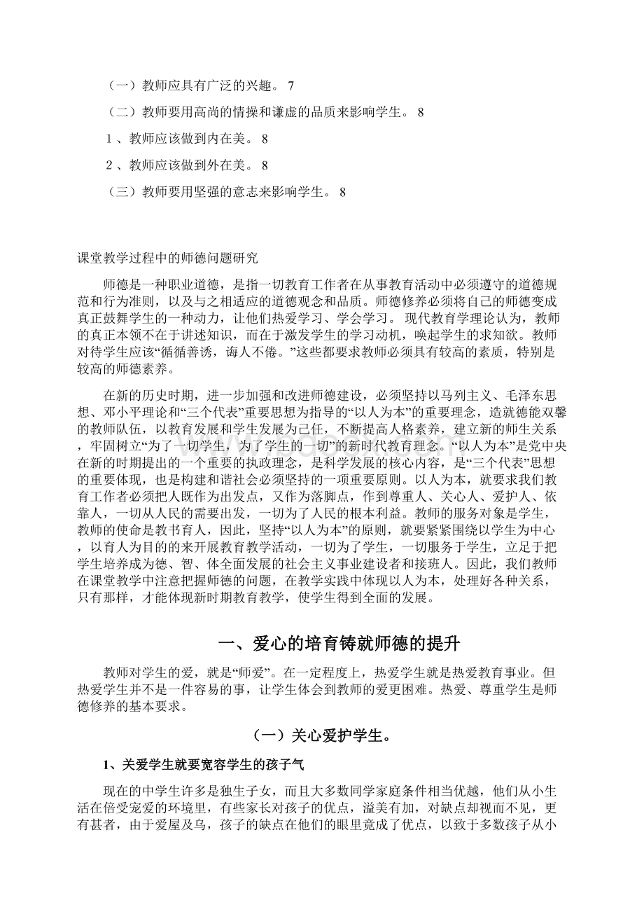 课堂教学过程中的师德问题研究.docx_第3页