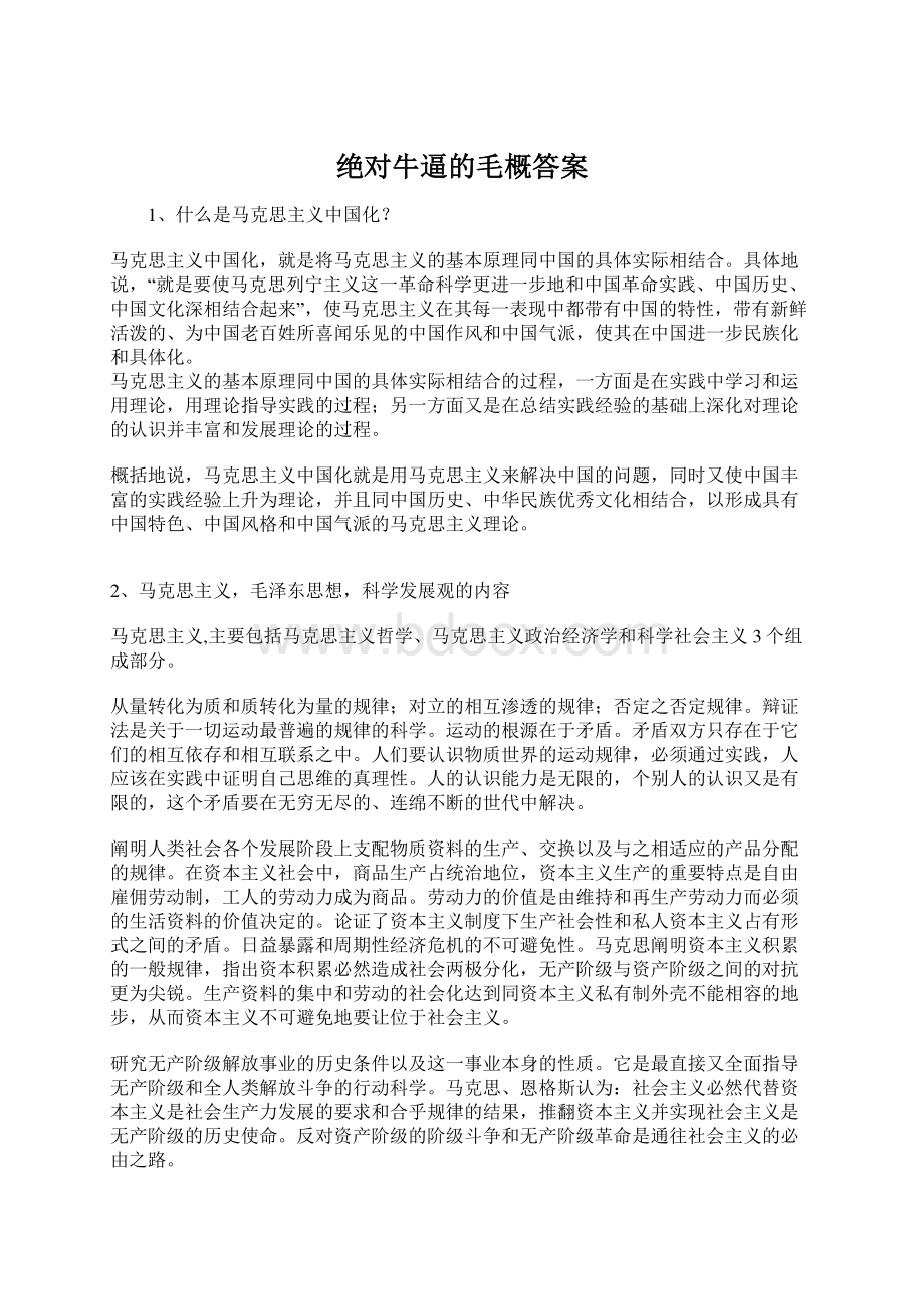 绝对牛逼的毛概答案文档格式.docx