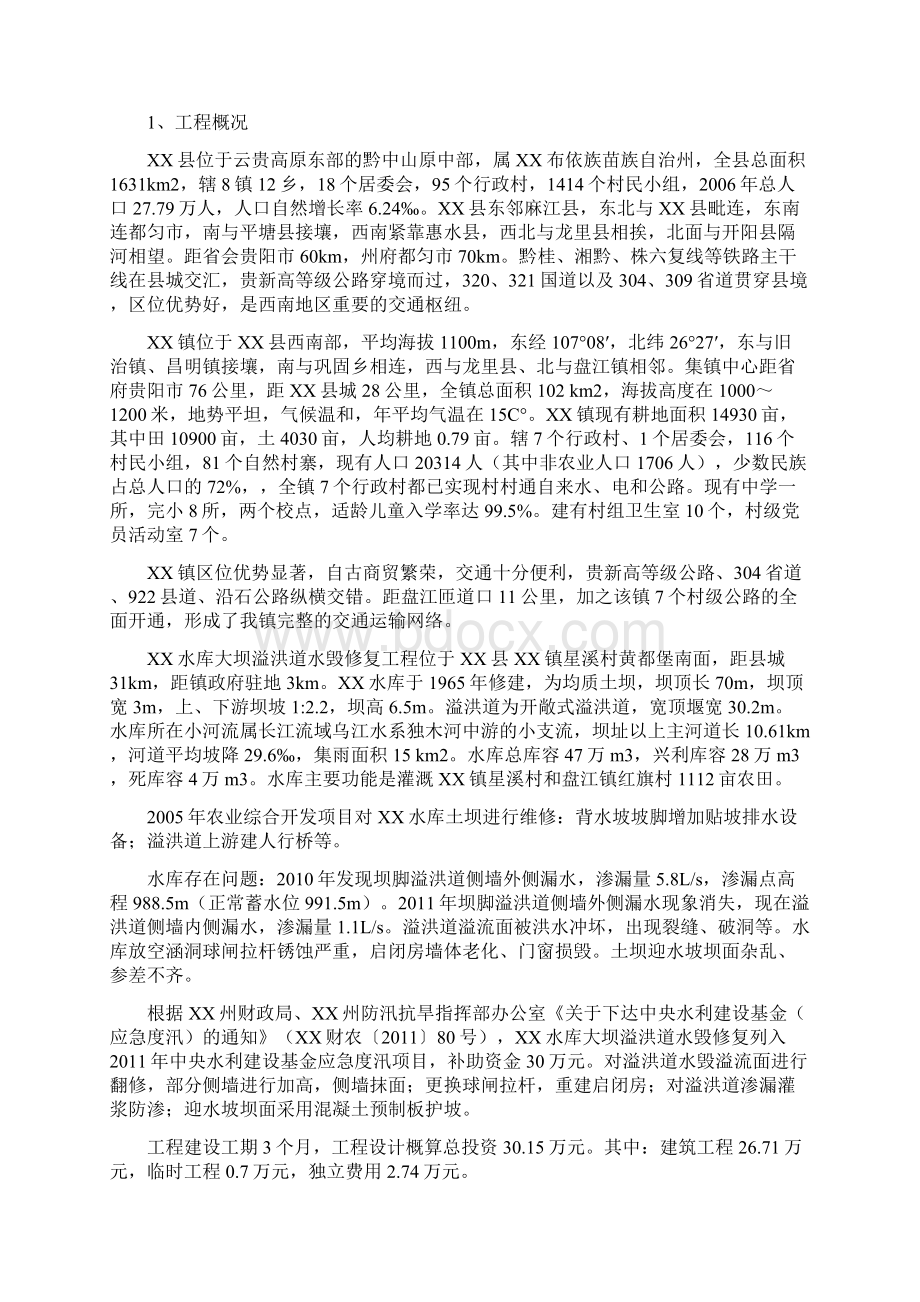 XX水库大坝溢洪道水毁修复实施方案.docx_第3页