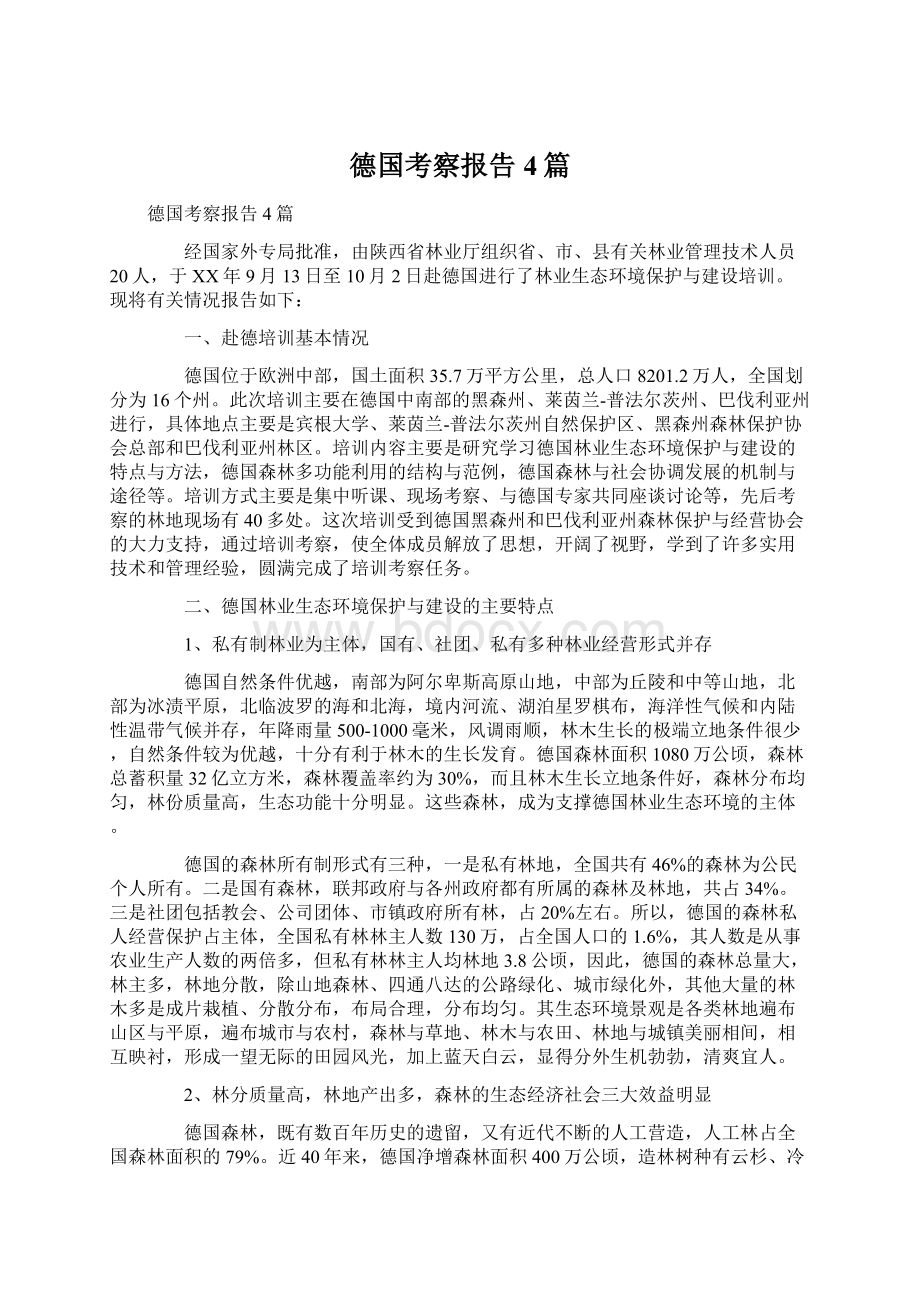 德国考察报告4篇.docx_第1页