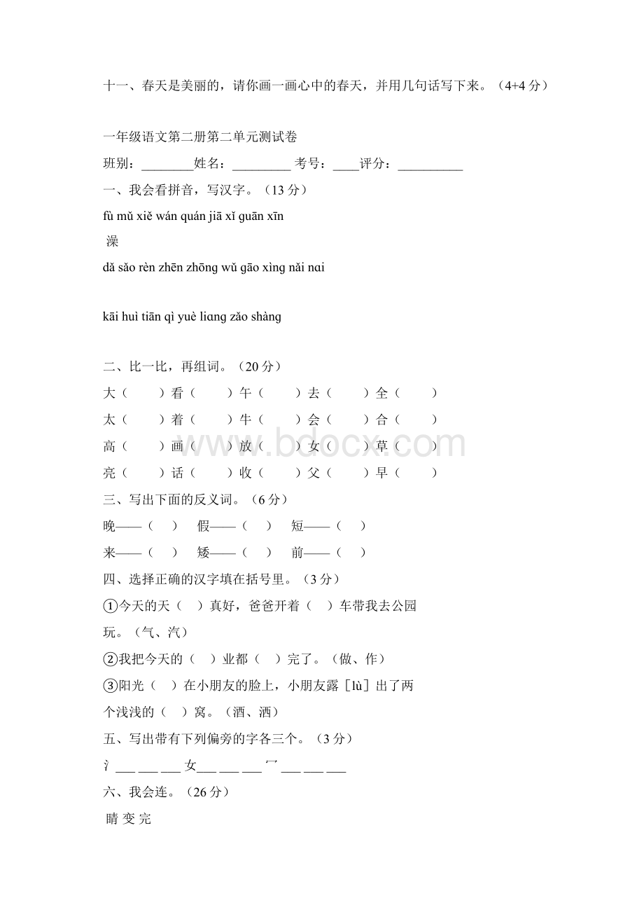 最新人教版小学一年级下册语文单元测试题集全册精品Word格式文档下载.docx_第3页