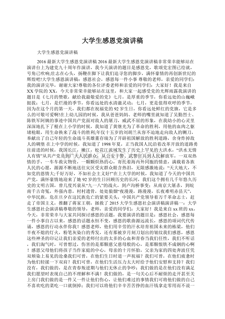 大学生感恩党演讲稿Word文件下载.docx