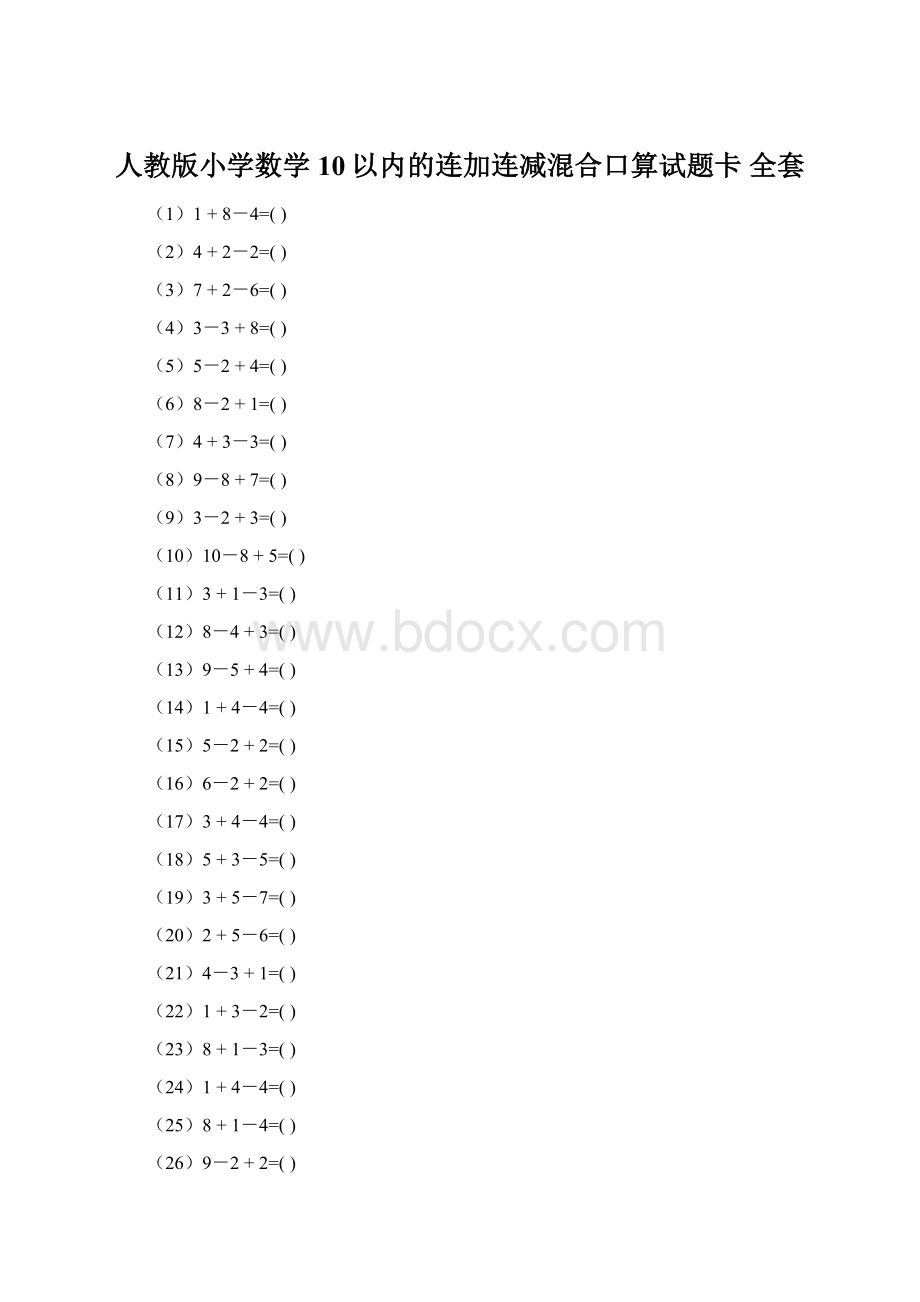 人教版小学数学10以内的连加连减混合口算试题卡 全套.docx