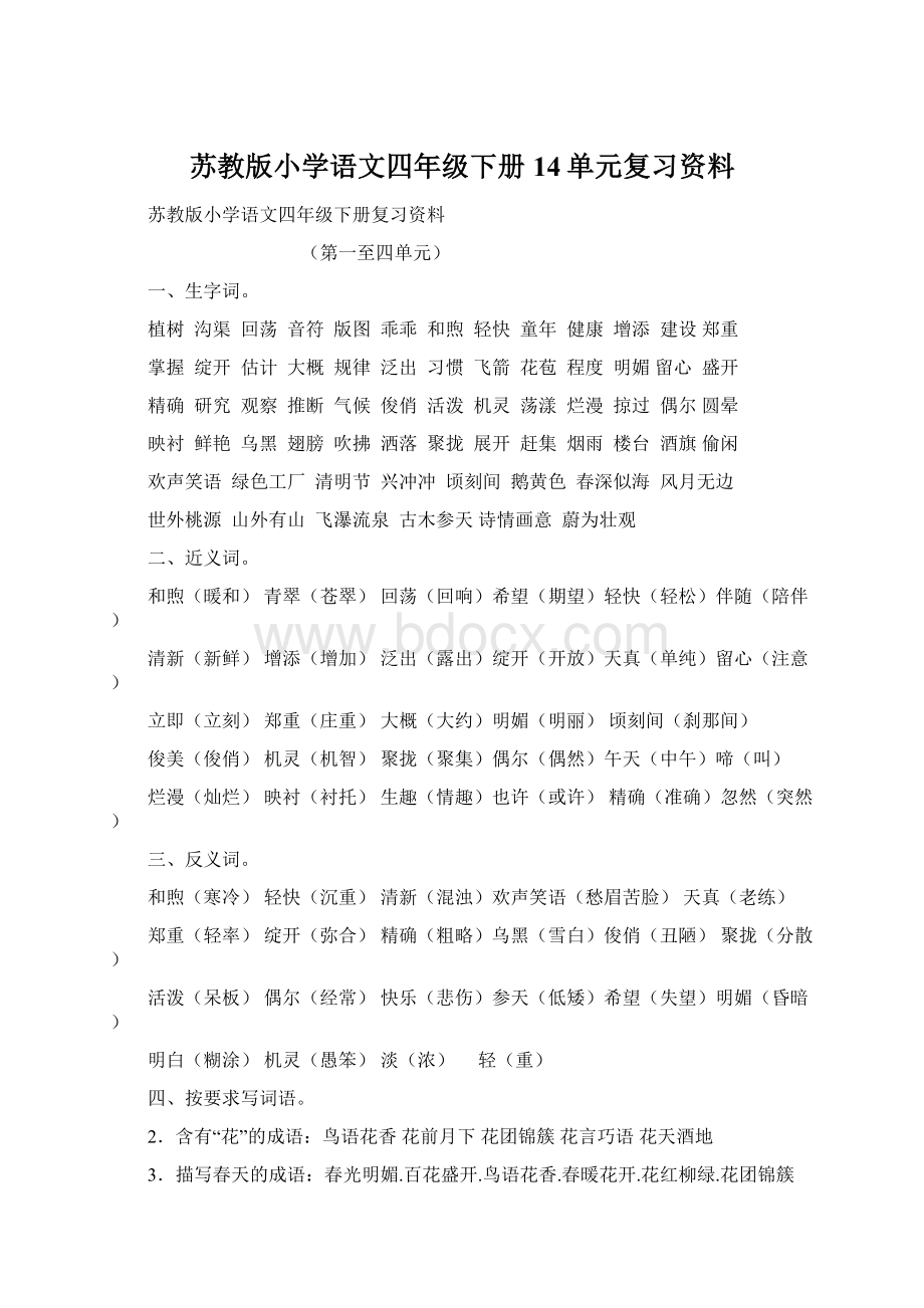 苏教版小学语文四年级下册14单元复习资料.docx_第1页