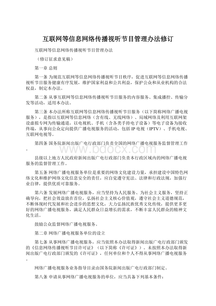 互联网等信息网络传播视听节目管理办法修订Word文档下载推荐.docx