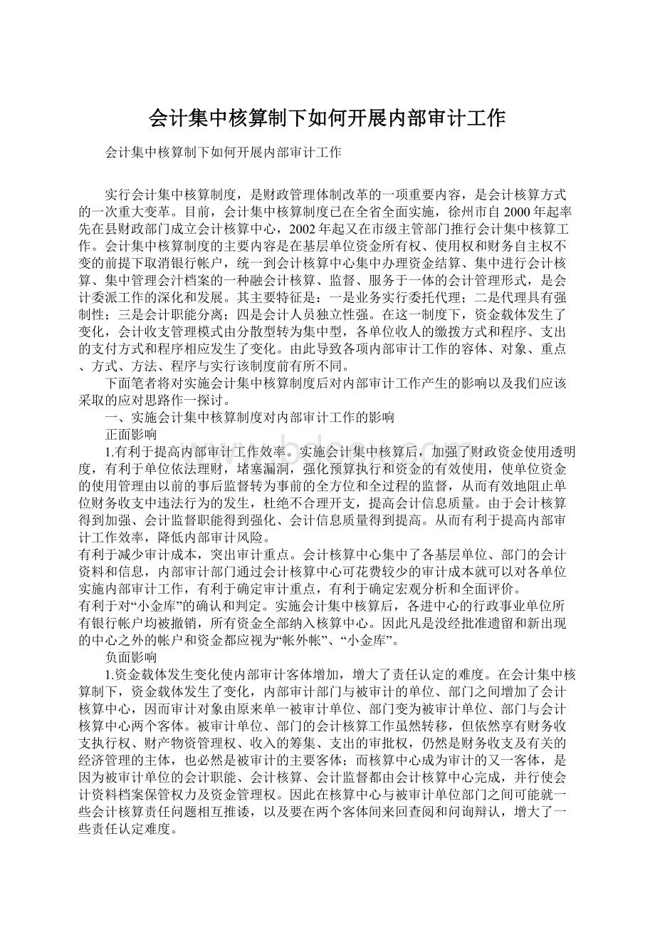 会计集中核算制下如何开展内部审计工作.docx_第1页