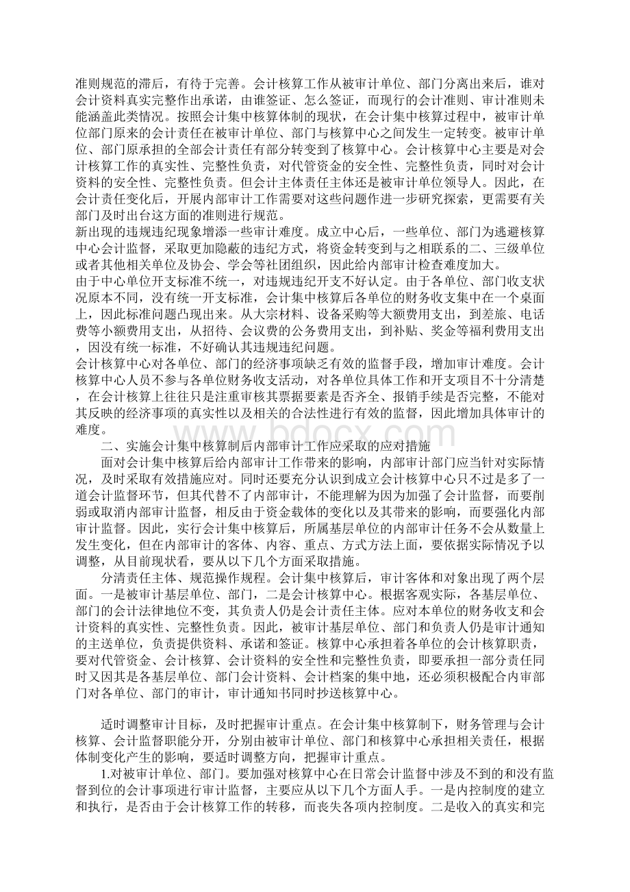 会计集中核算制下如何开展内部审计工作.docx_第2页