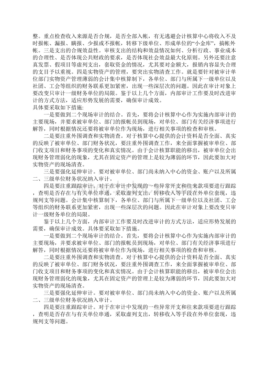 会计集中核算制下如何开展内部审计工作.docx_第3页