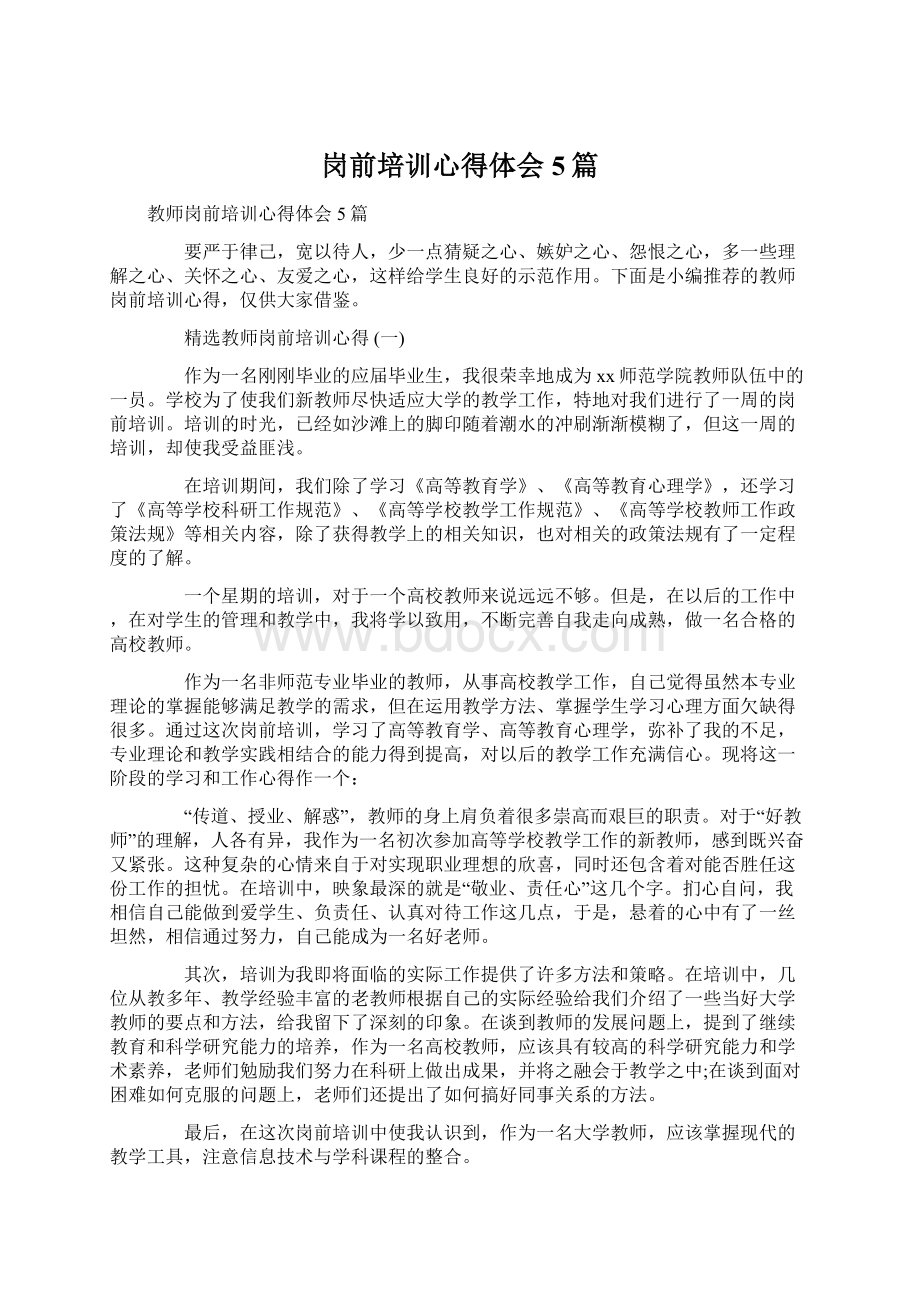 岗前培训心得体会5篇.docx_第1页