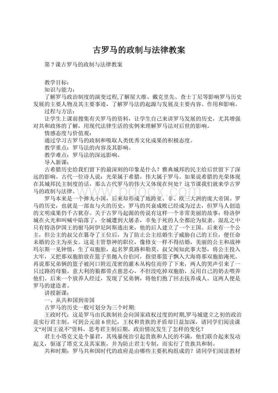 古罗马的政制与法律教案.docx_第1页