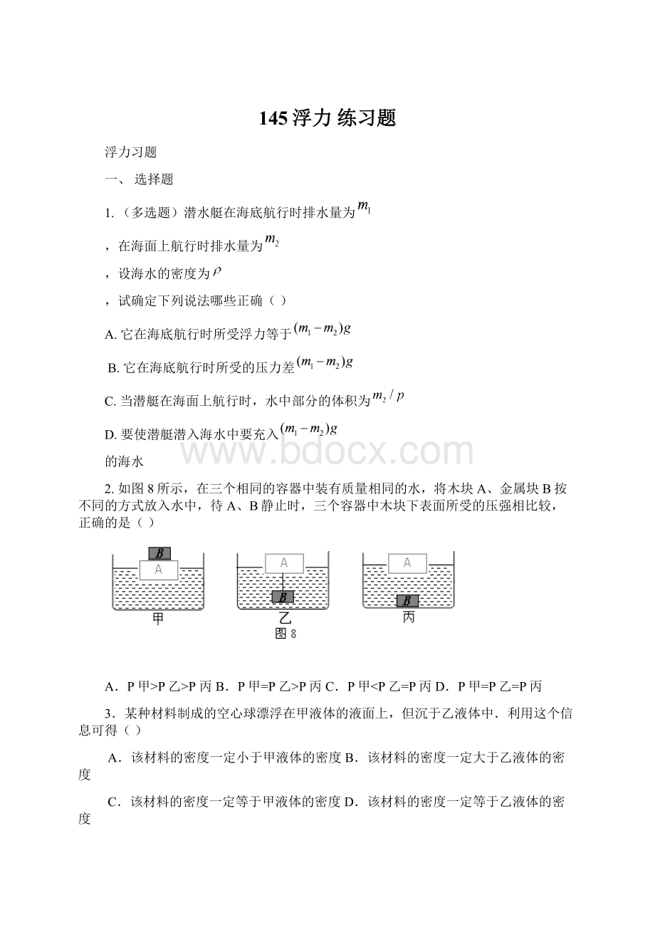 145浮力练习题Word格式文档下载.docx