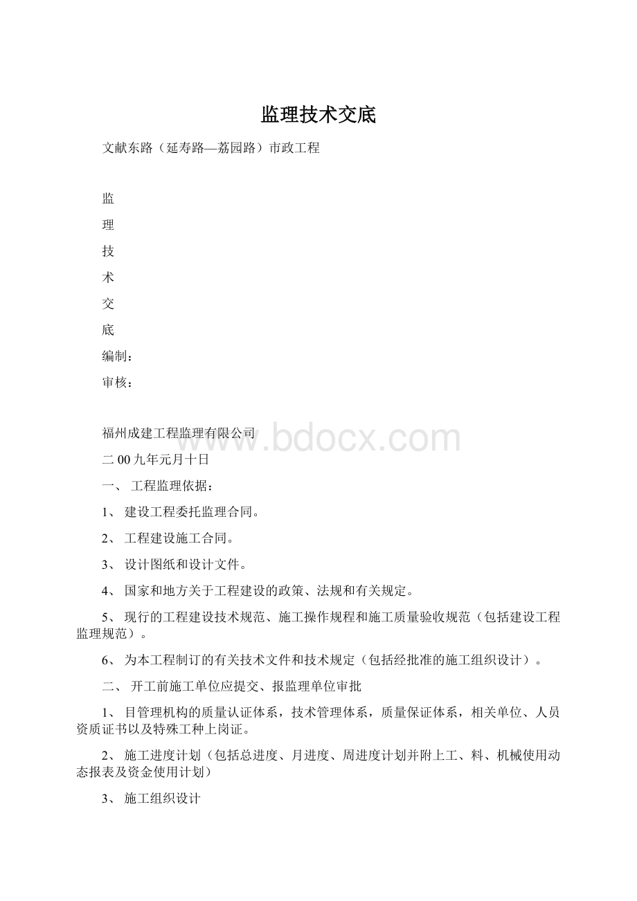 监理技术交底文档格式.docx_第1页