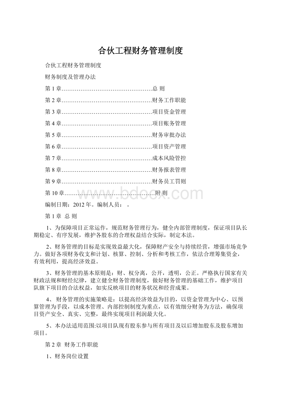 合伙工程财务管理制度.docx_第1页