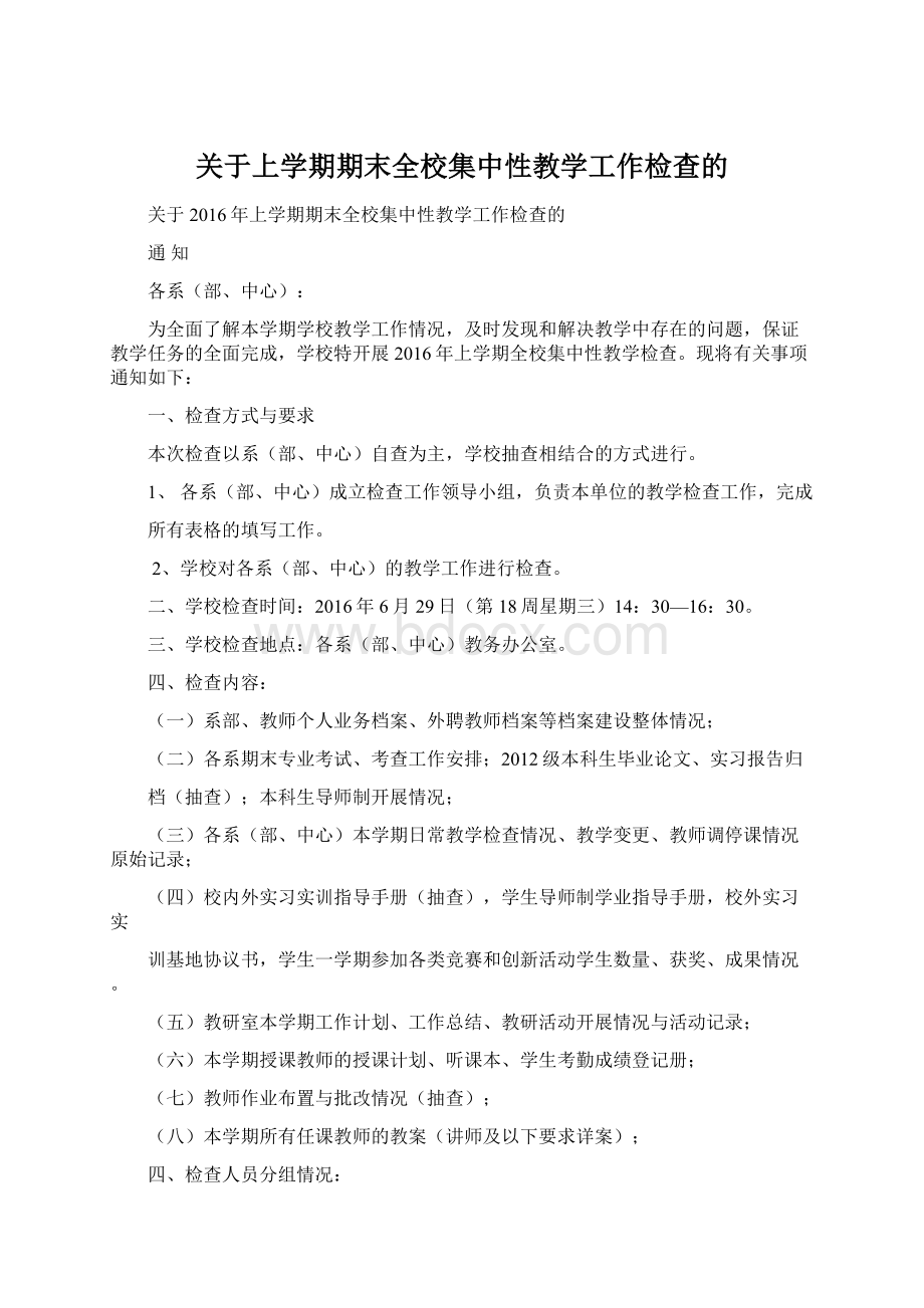 关于上学期期末全校集中性教学工作检查的Word文件下载.docx_第1页