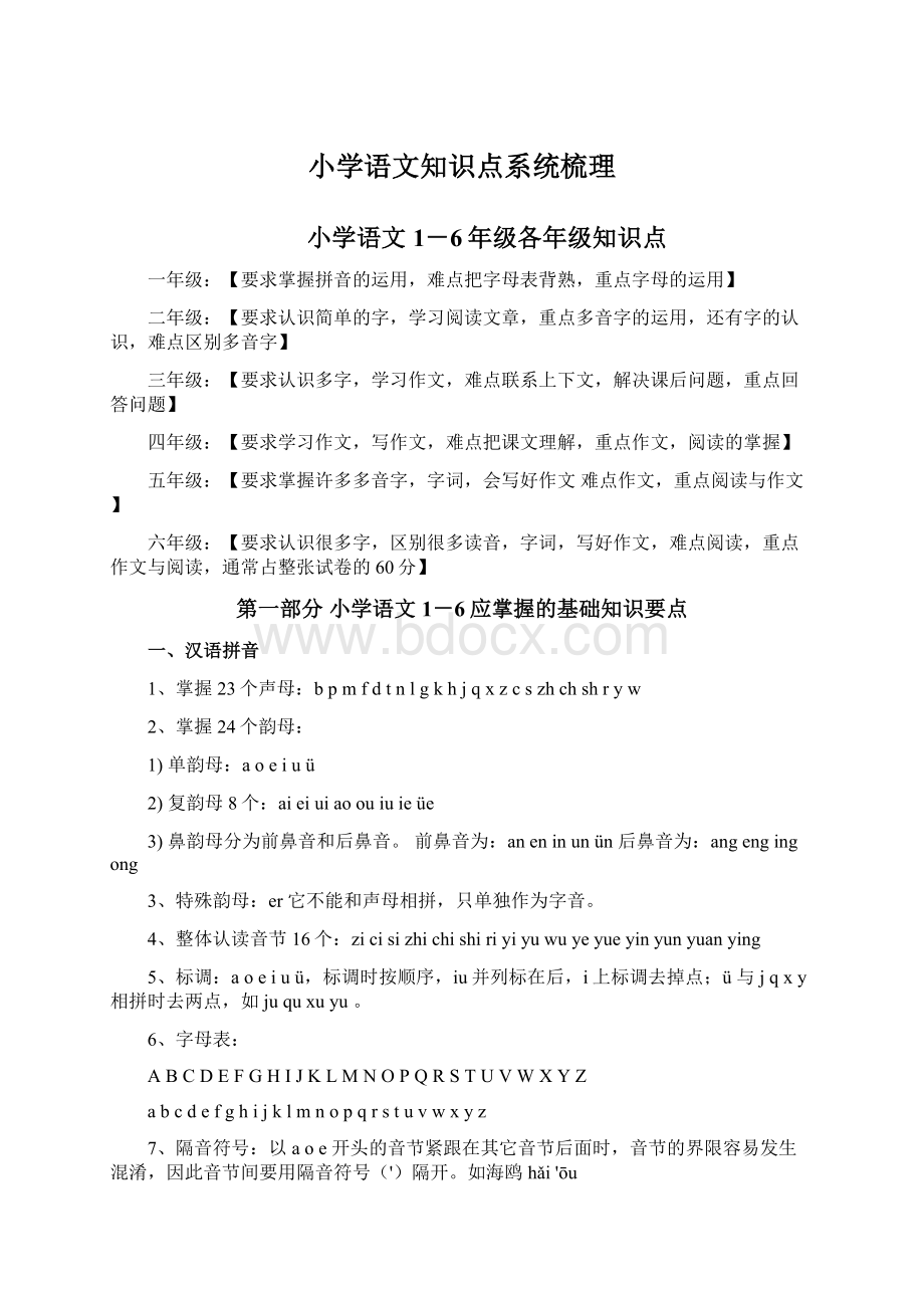 小学语文知识点系统梳理Word格式文档下载.docx