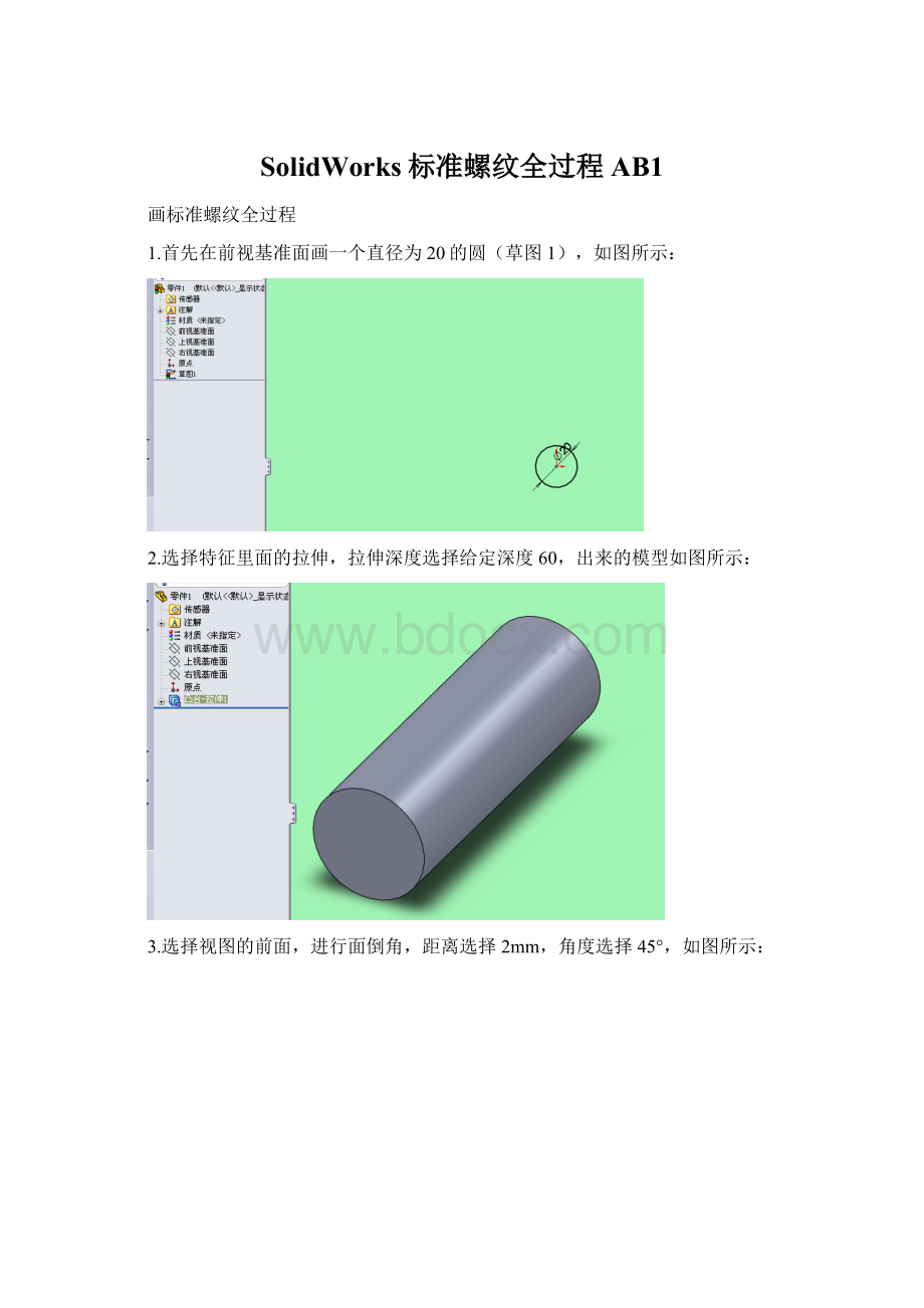 SolidWorks标准螺纹全过程AB1Word文档格式.docx