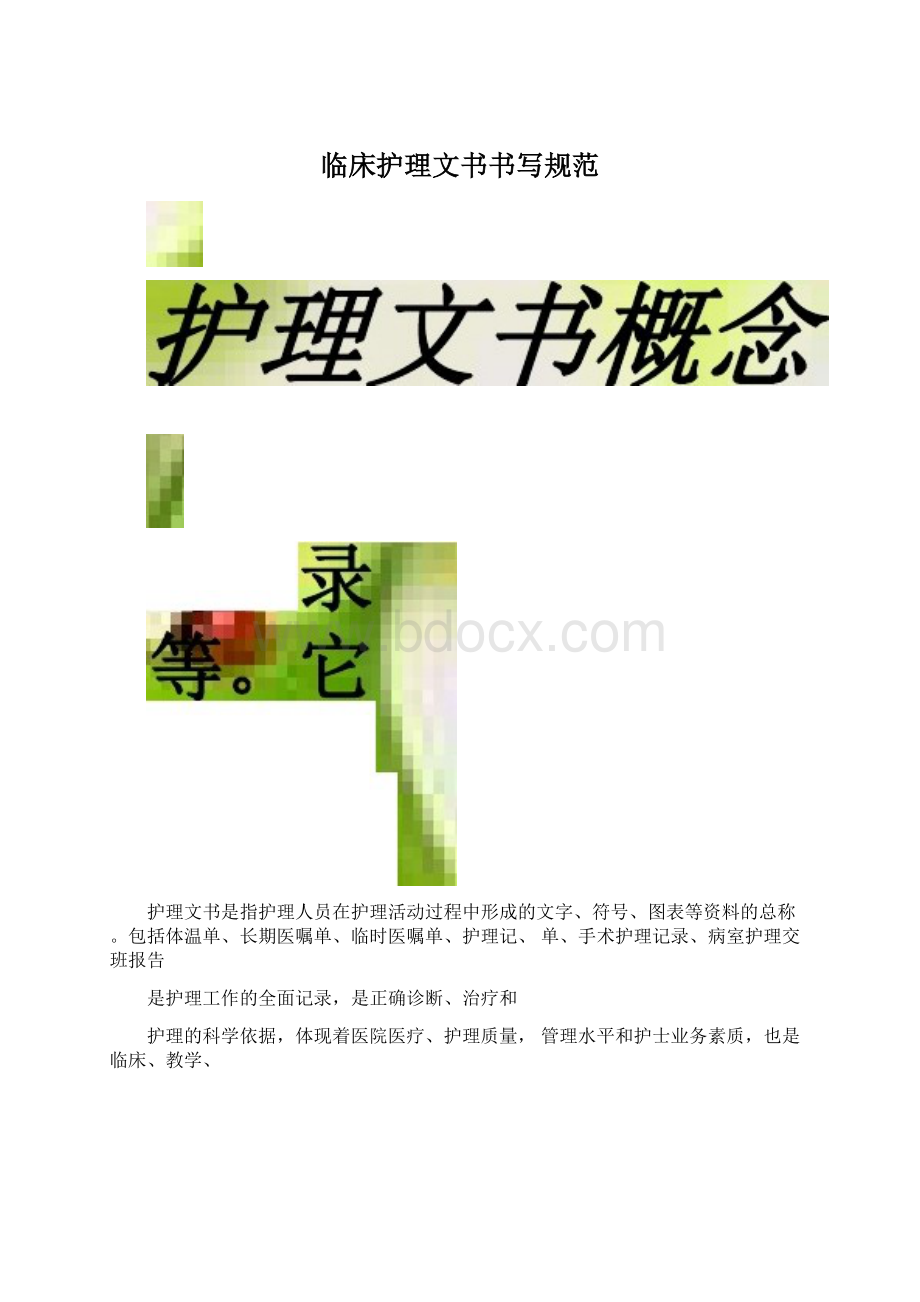 临床护理文书书写规范Word文档下载推荐.docx