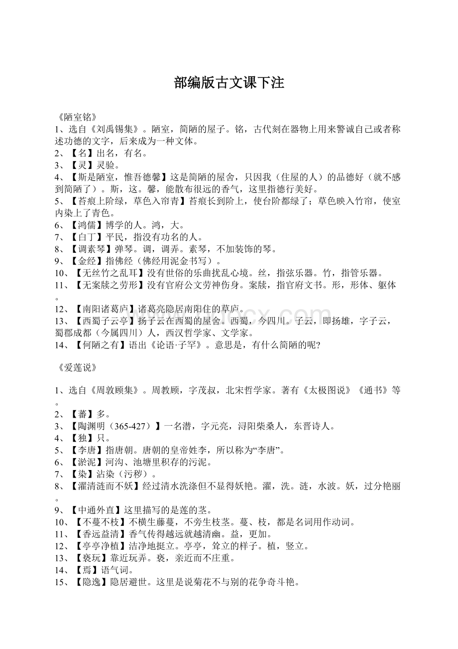 部编版古文课下注Word格式.docx