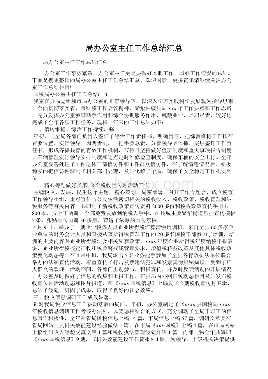 局办公室主任工作总结汇总.docx_第1页