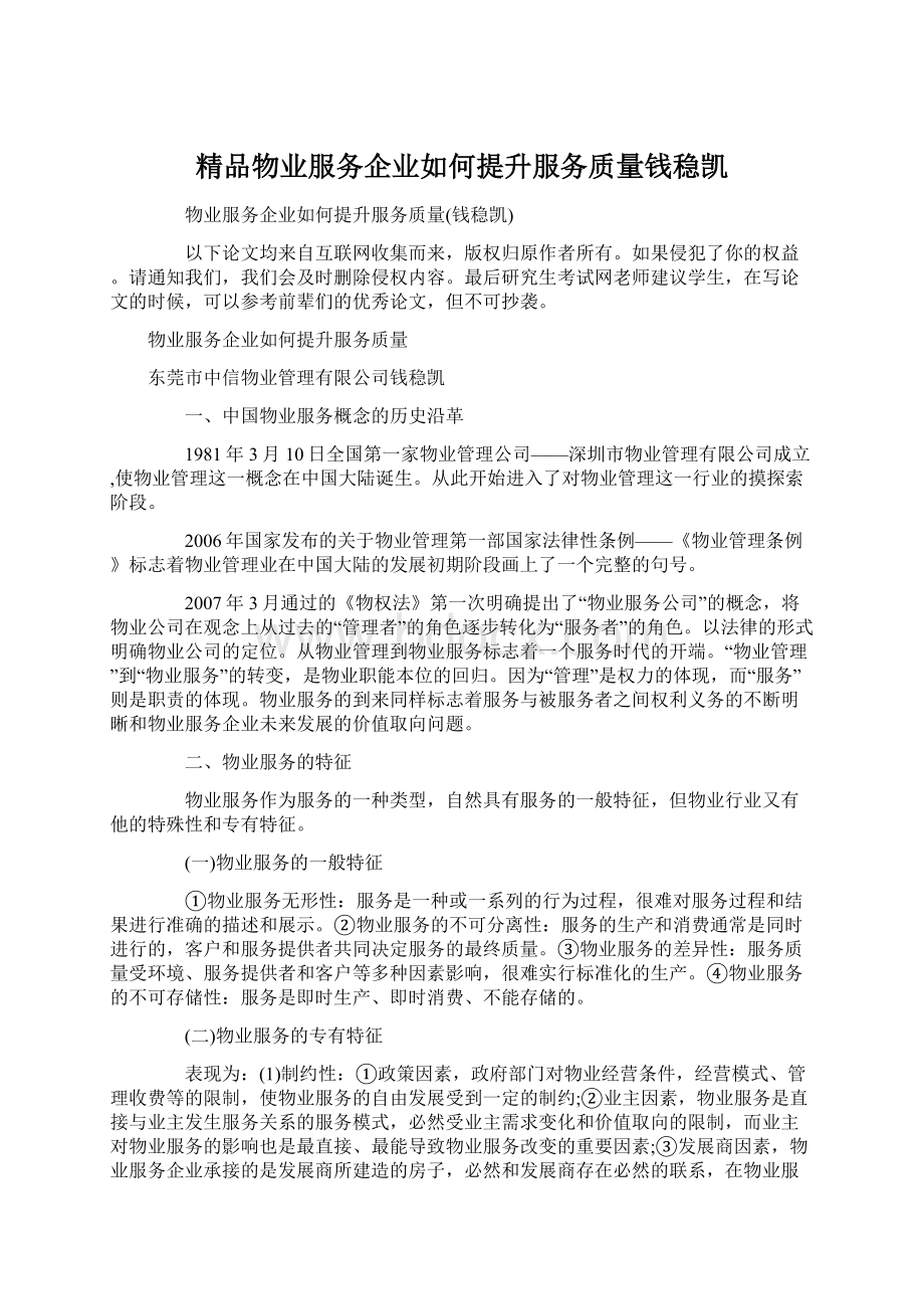 精品物业服务企业如何提升服务质量钱稳凯.docx_第1页