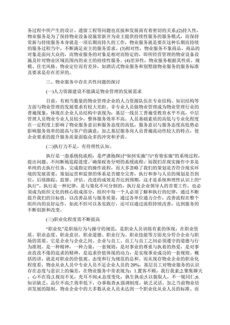 精品物业服务企业如何提升服务质量钱稳凯.docx_第2页